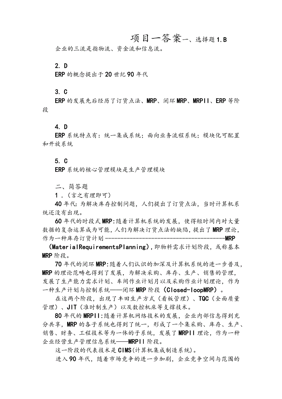 ERP沙盘模拟实训章节练习题及答案（第五章无习题）.docx_第1页