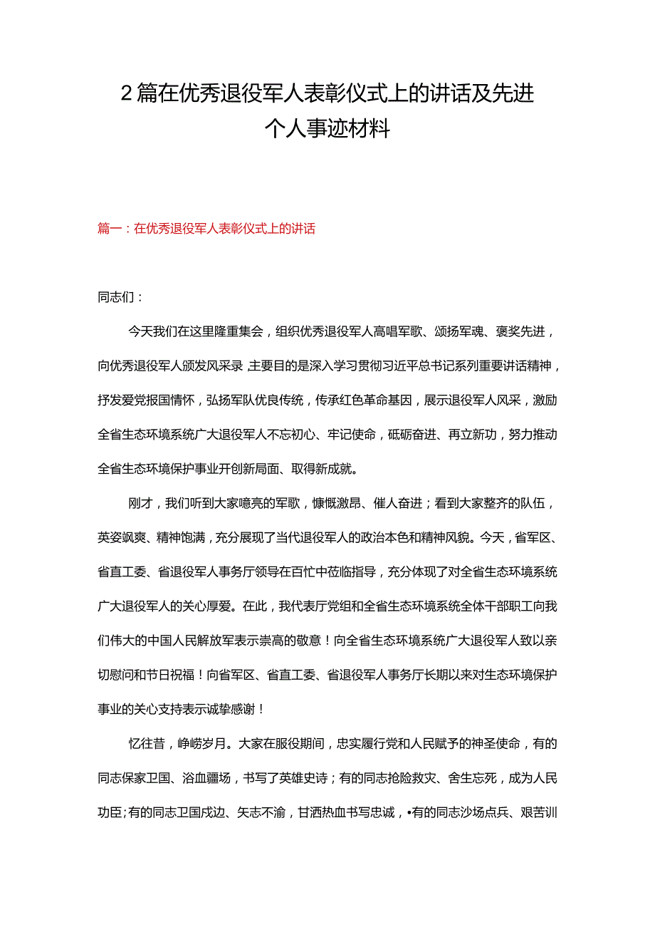 2篇在优秀退役军人表彰仪式上的讲话及先进个人事迹材料.docx_第1页