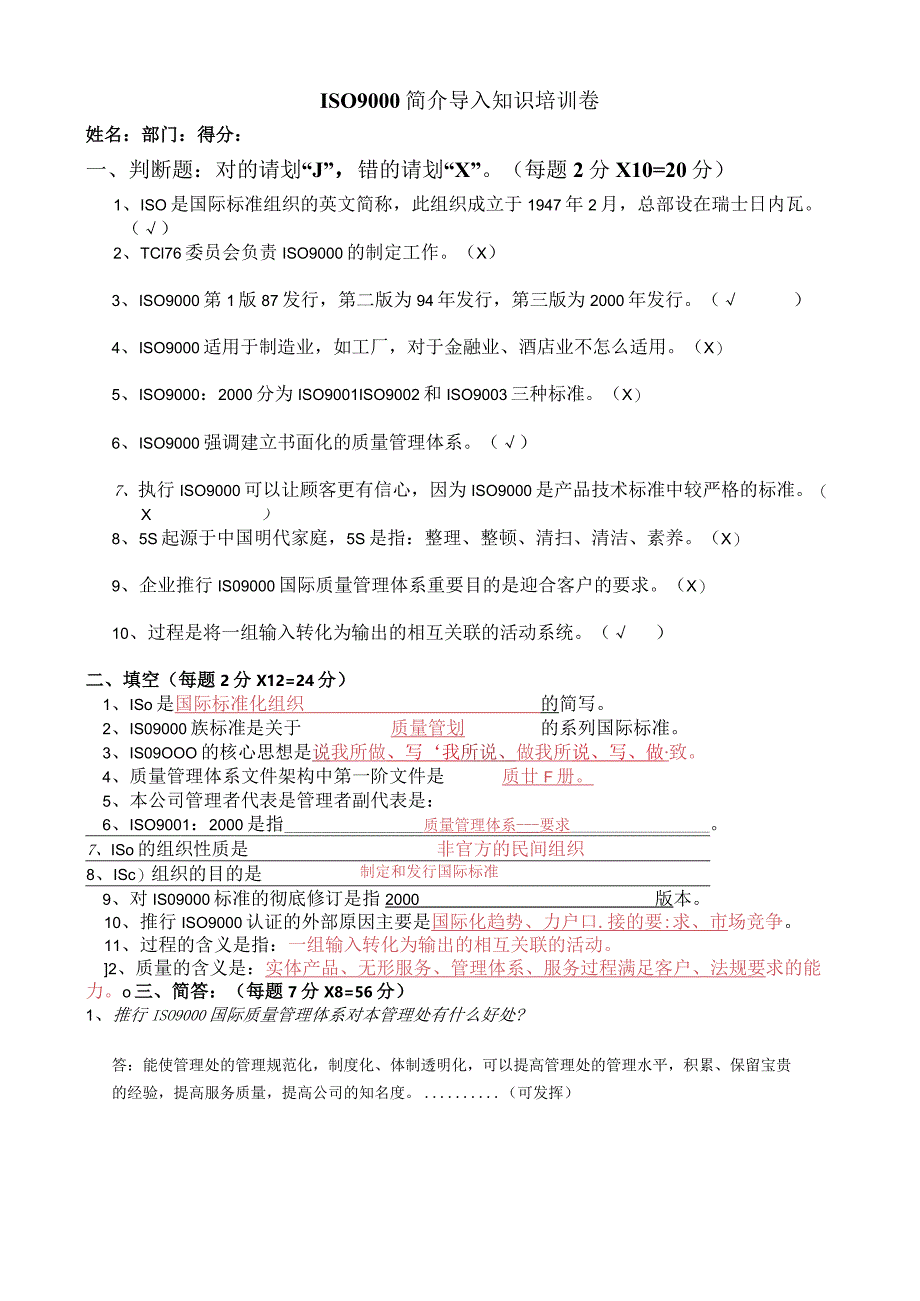 ISO9000简介及导入与条文理解考试卷（答案）.docx_第1页