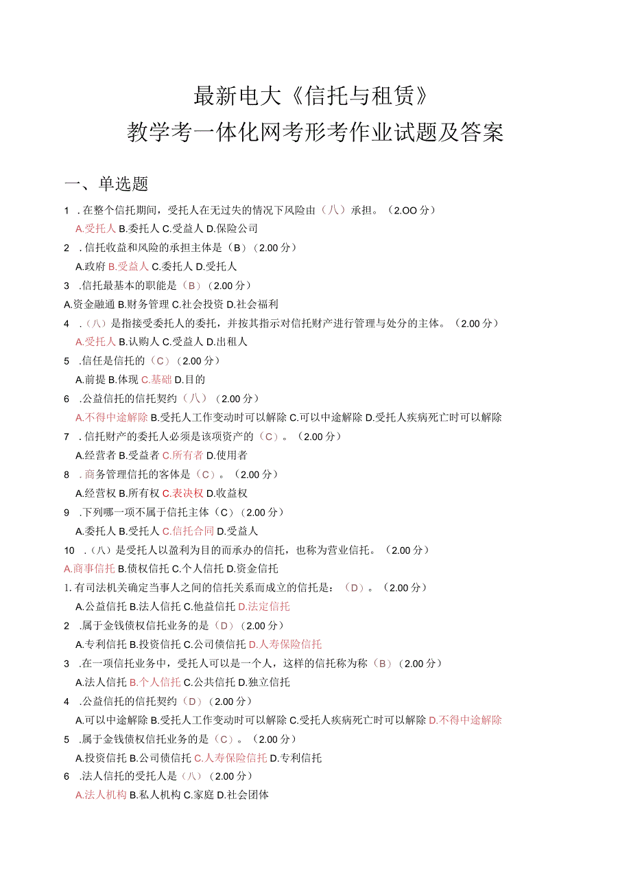 《信托与租赁》最新教学考试及答案.docx_第1页