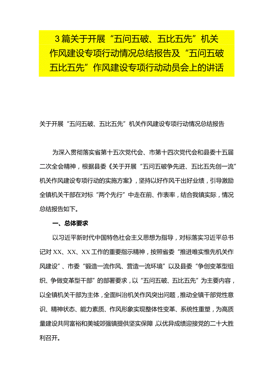 3篇关于开展“五问五破、五比五先”机关作风建设专项行动情况总结报告及“五问五破五比五先”作风建设专项行动动员会上的讲话.docx_第1页