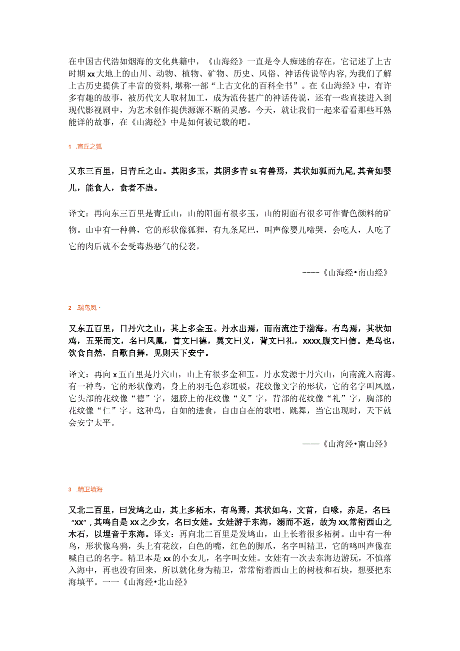 《山海经》故事公开课教案教学设计课件资料.docx_第1页