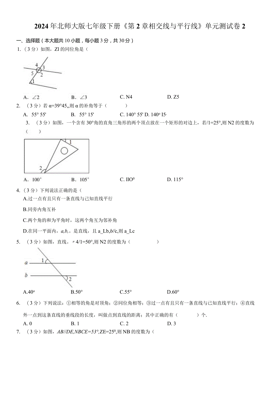 2024年北师大版七年级下册《第2章相交线与平行线》单元试卷附答案解析.docx_第1页