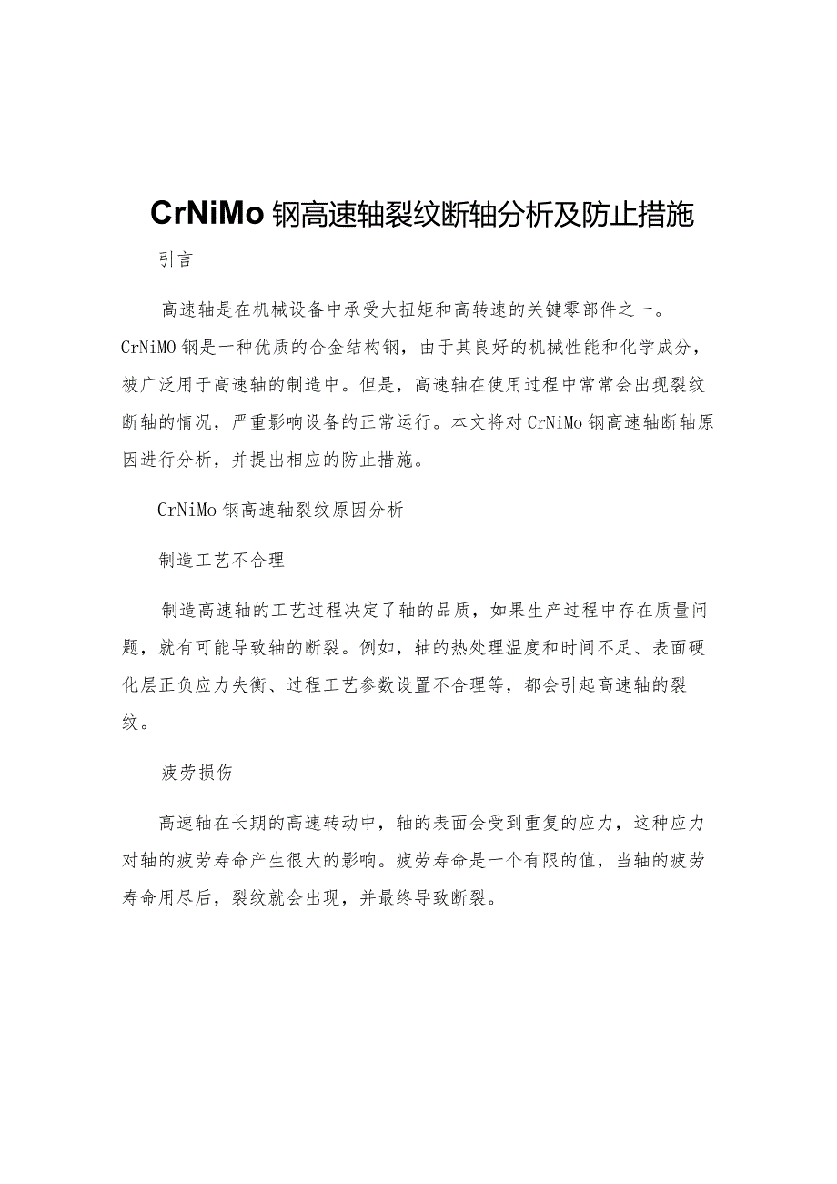 CrNiMo钢高速轴裂纹断轴分析及防止措施.docx_第1页