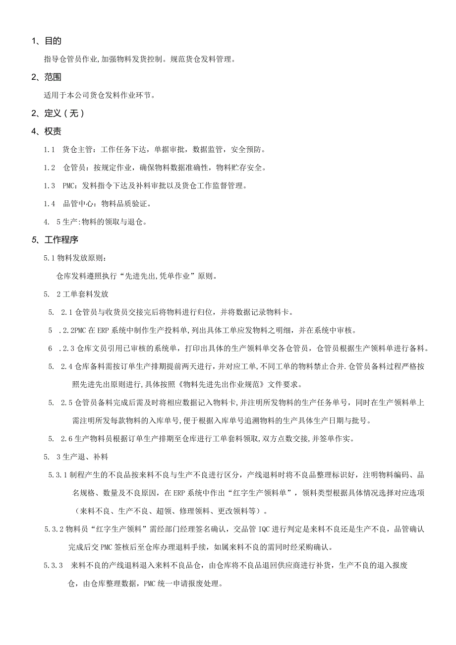 PMWI-A-030货仓发料作业规范.docx_第1页