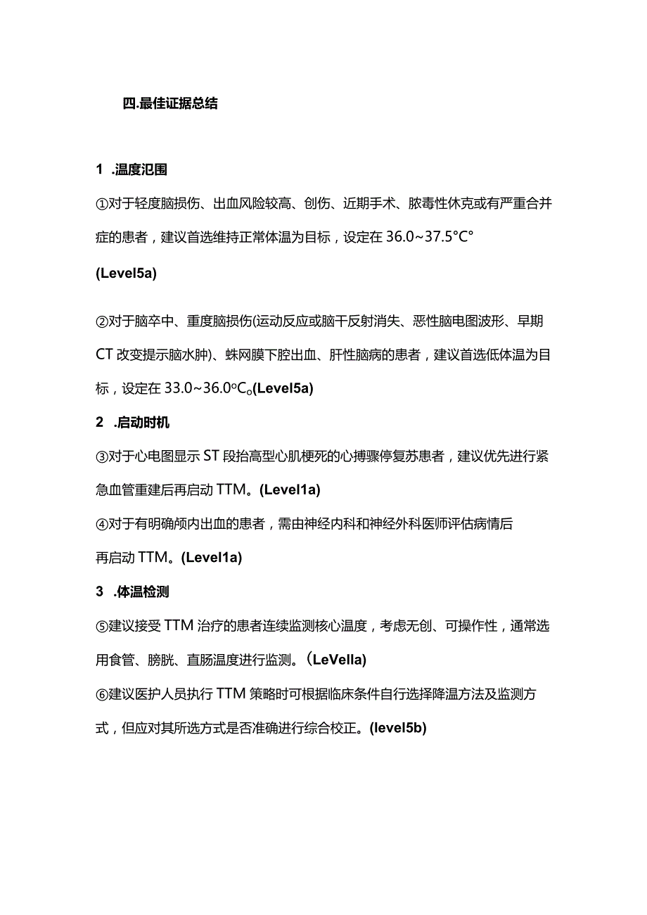 ICU脑损伤患者目标体温管理的最佳证据总结2024.docx_第3页