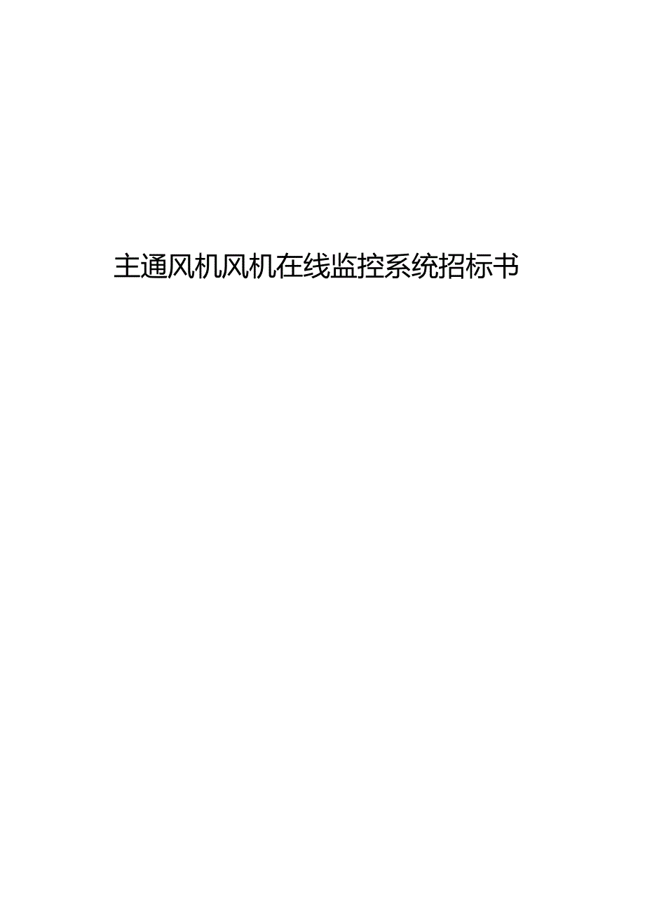 XX煤矿主通风机风机在线监控系统招标书.docx_第1页