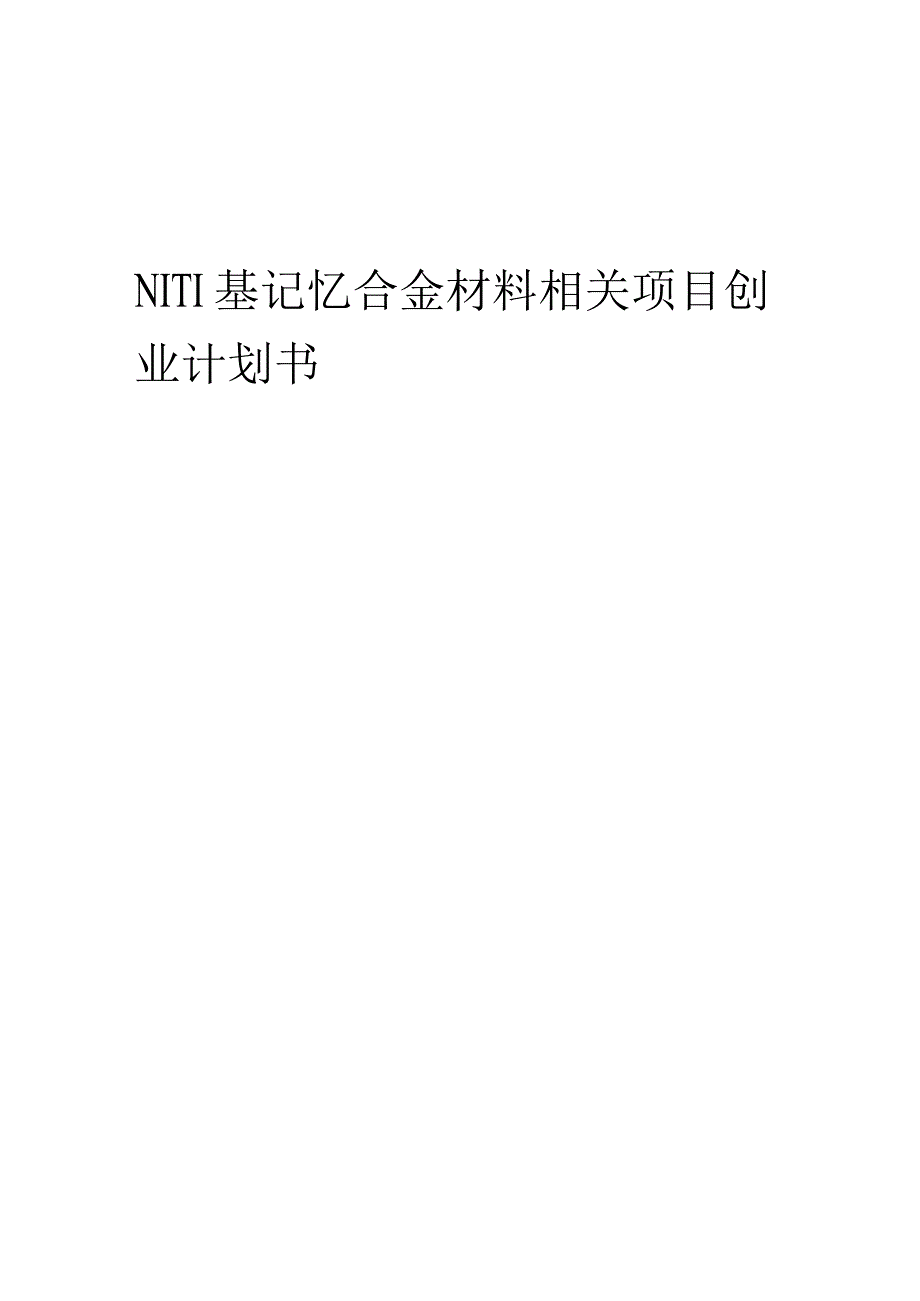 NITI基记忆合金材料相关项目创业计划书.docx_第1页