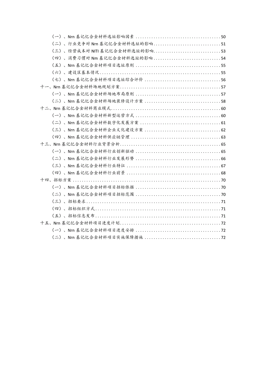 NITI基记忆合金材料相关项目创业计划书.docx_第3页