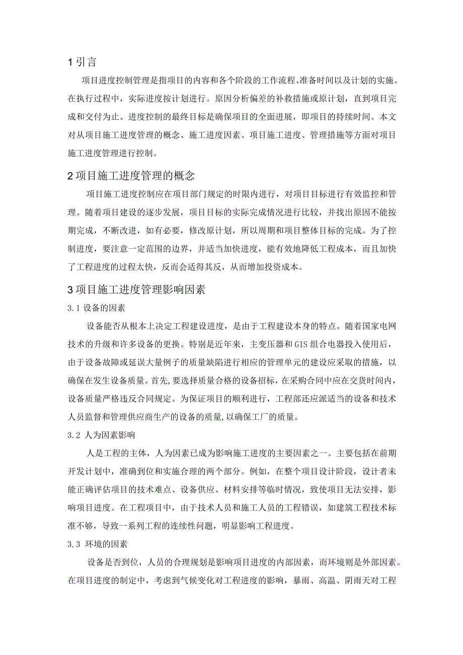 【《项目施工进度管理问题及对策》4100字（论文）】.docx_第2页