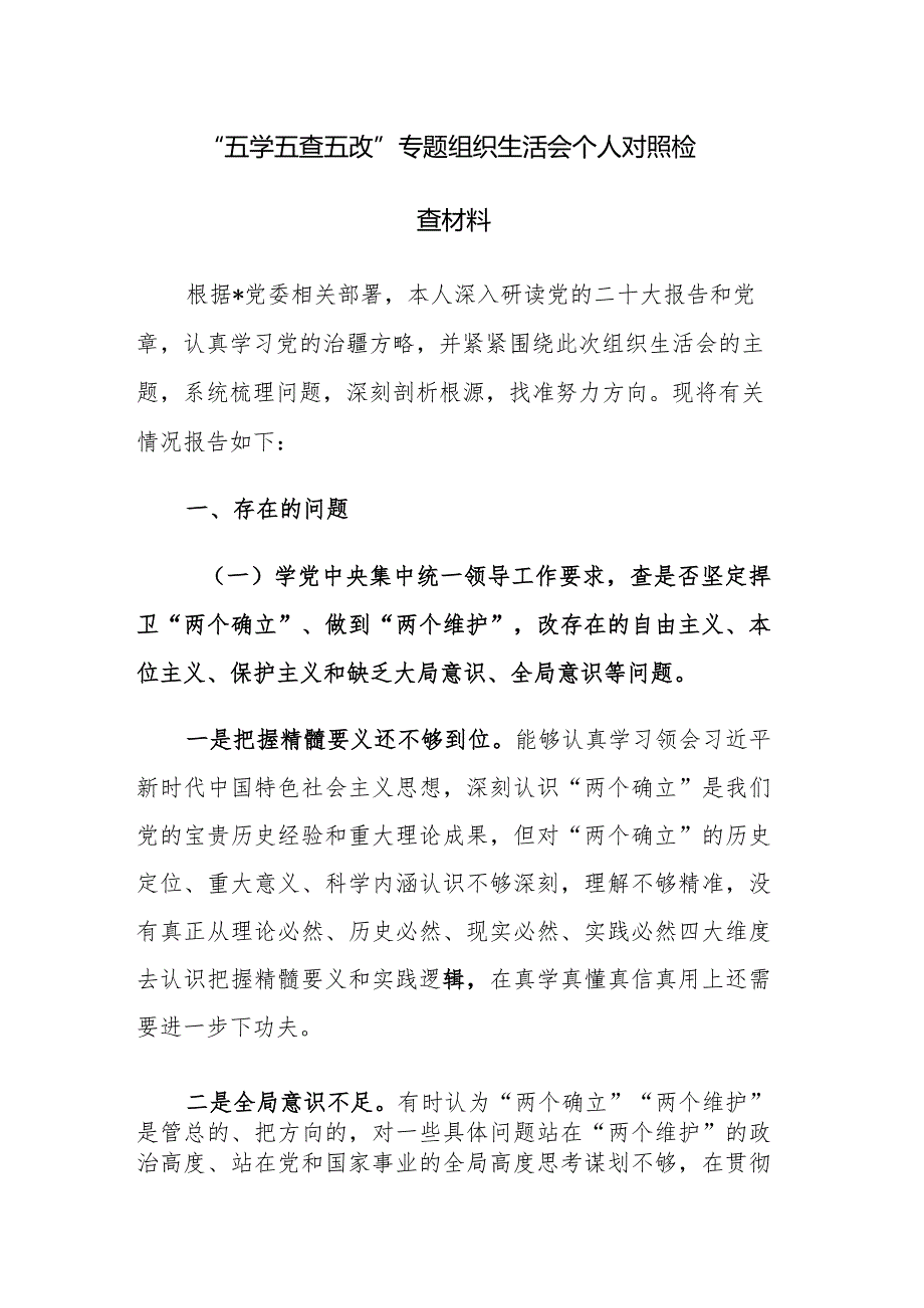 “五学五查五改”专题组织生活会个人对照检查材料参考范文5篇.docx_第1页