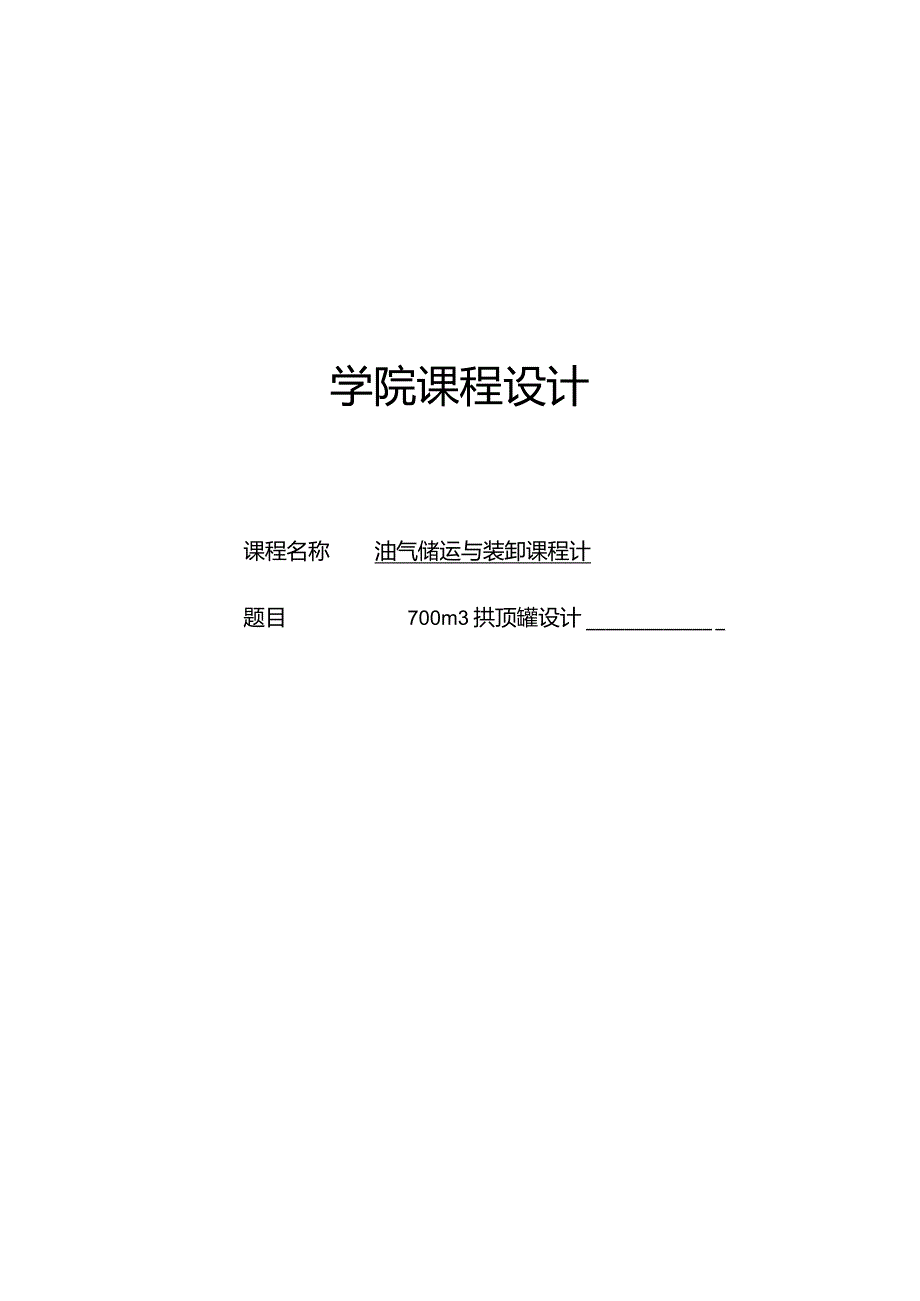 700m拱顶罐设计2.docx_第1页