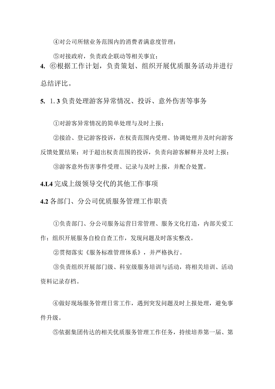 XX公司景区优质服务工作机制管理制度.docx_第3页