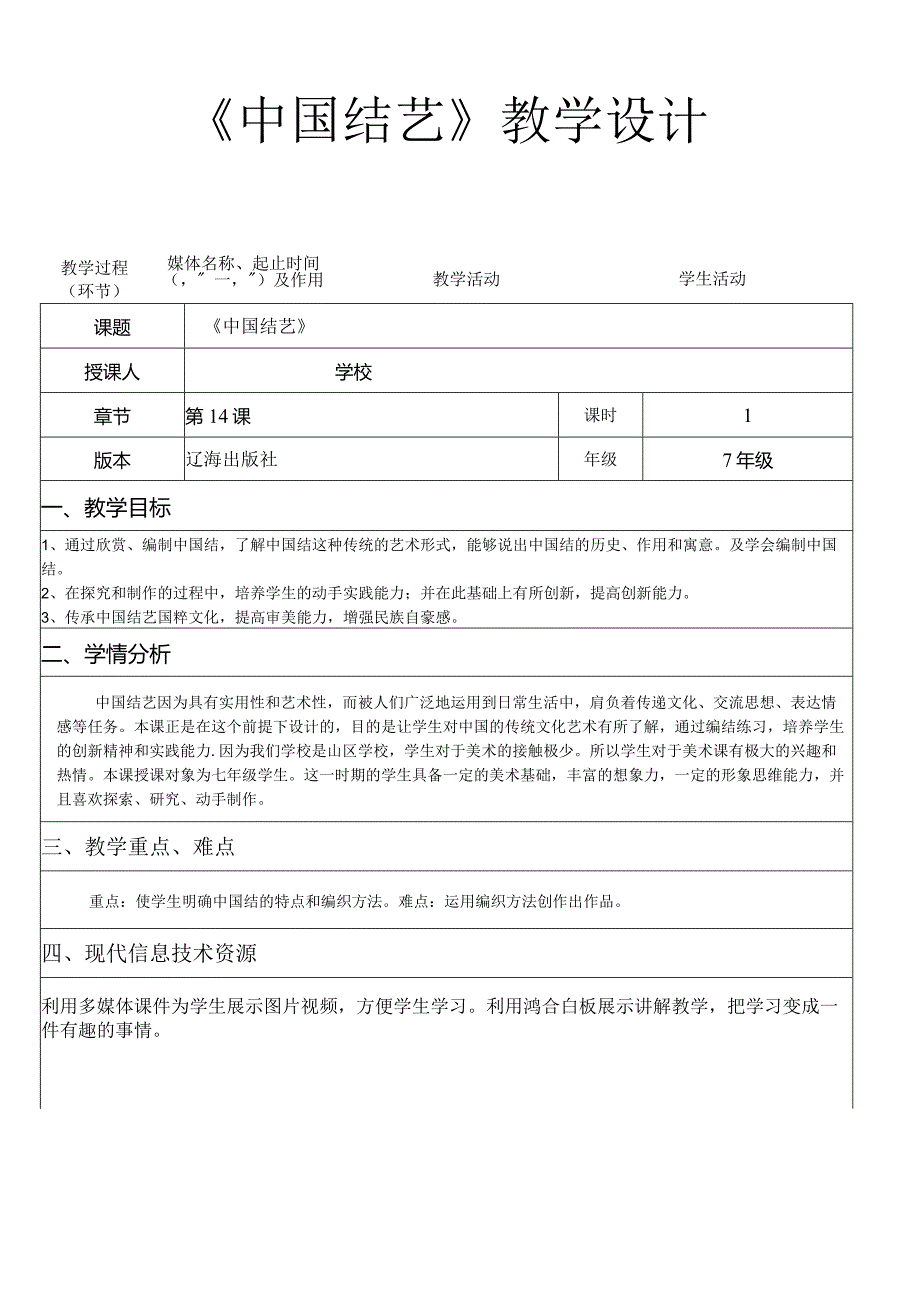 《第14课中国结艺》教学设计辽海版七年级美术上册.docx_第1页