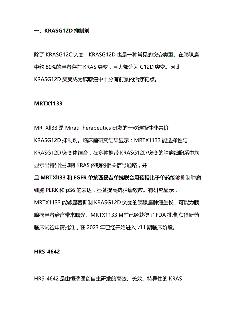 KRAS各突变位点抑制剂研究进展2023.docx_第3页