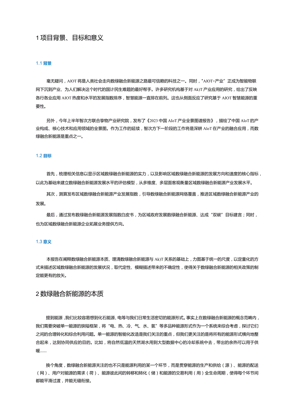 2024数绿融合新能源发展指数报告.docx_第2页