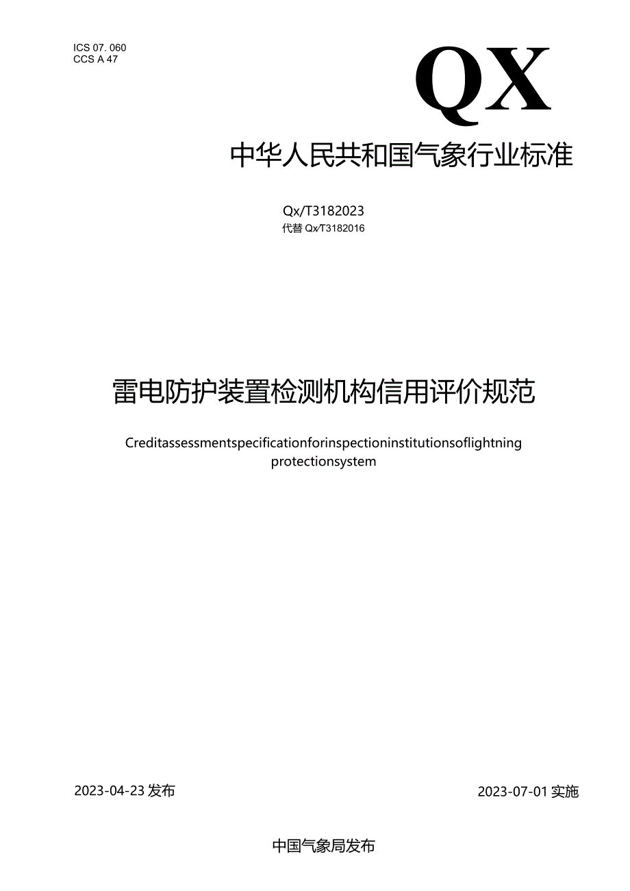 QX_T318-2023雷电防护装置检测机构信用评价规范.docx_第1页