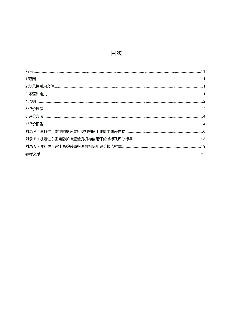 QX_T318-2023雷电防护装置检测机构信用评价规范.docx_第2页