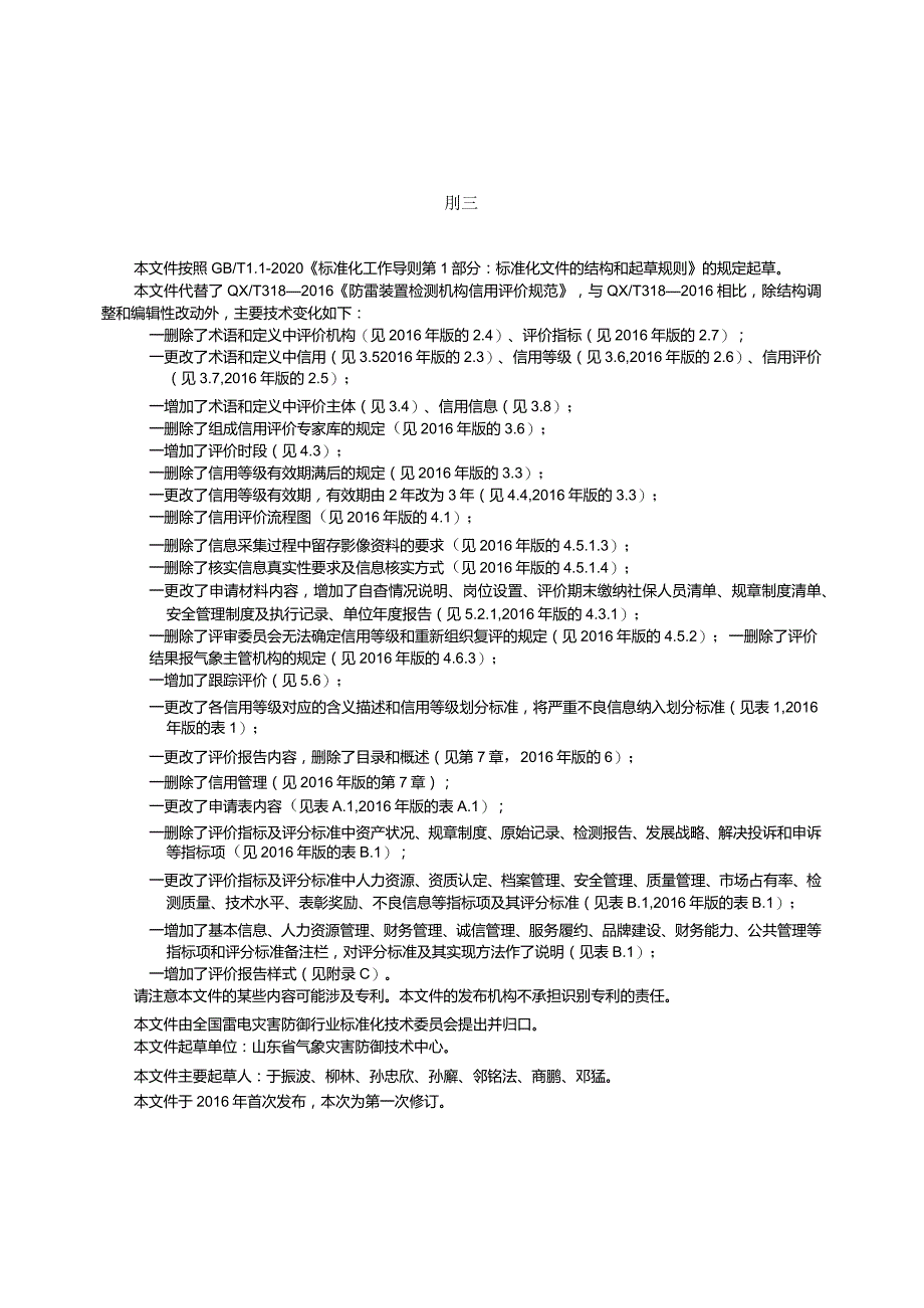 QX_T318-2023雷电防护装置检测机构信用评价规范.docx_第3页