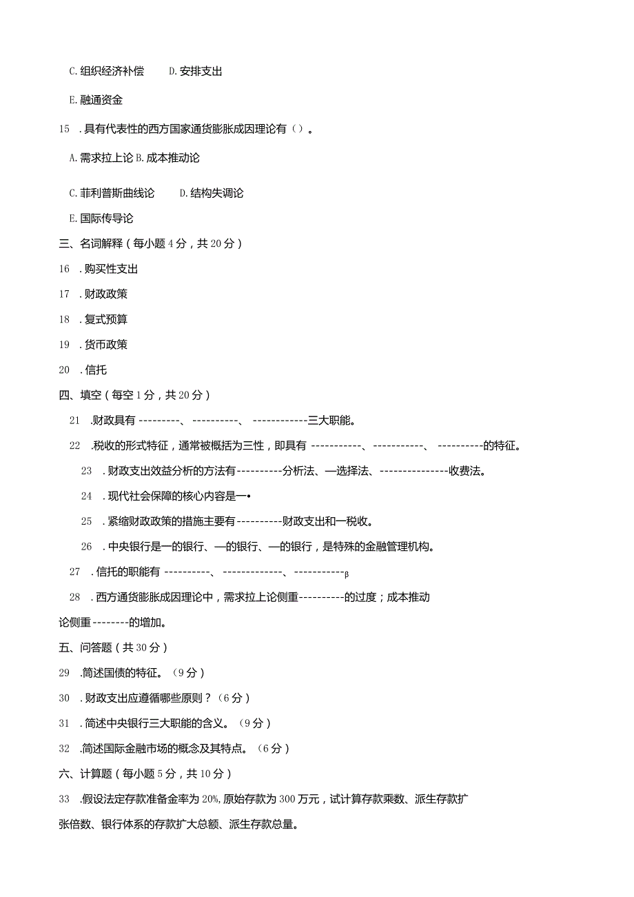 2755国开（电大）2020年7月《财政与金融（农）》期末试题及答案.docx_第3页