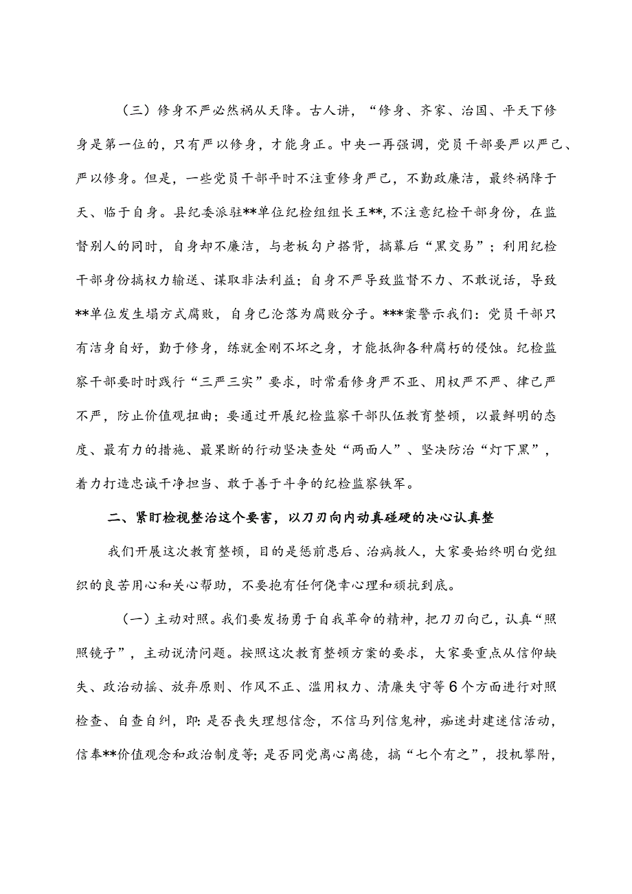 4篇纪委监委干部在纪检监察干部队伍教育整顿研讨会上的发言材料：以教育整顿实绩淬炼纪检监察铁军.docx_第3页