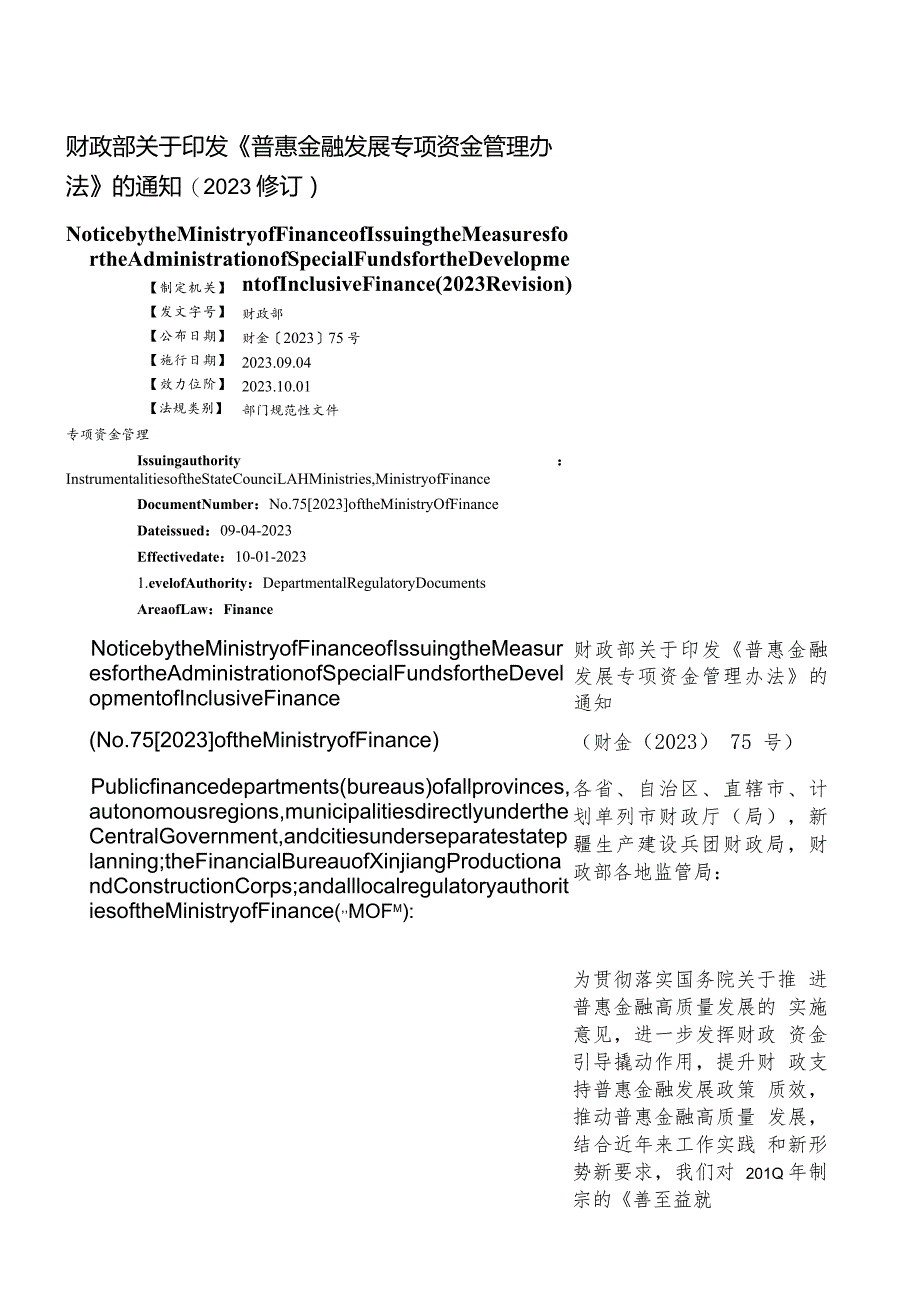 【中英文对照版】普惠金融发展专项资金管理办法(2023修订).docx_第1页