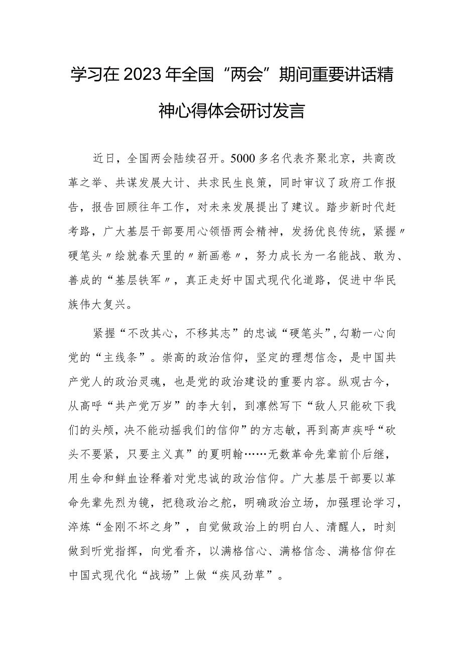 【共5篇】基层党员学习在2023年全国两会上重要讲话精神心得感想.docx_第1页