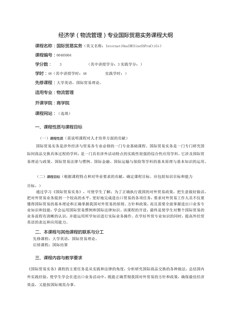 《国际贸易实务》课程教学大纲.docx_第1页