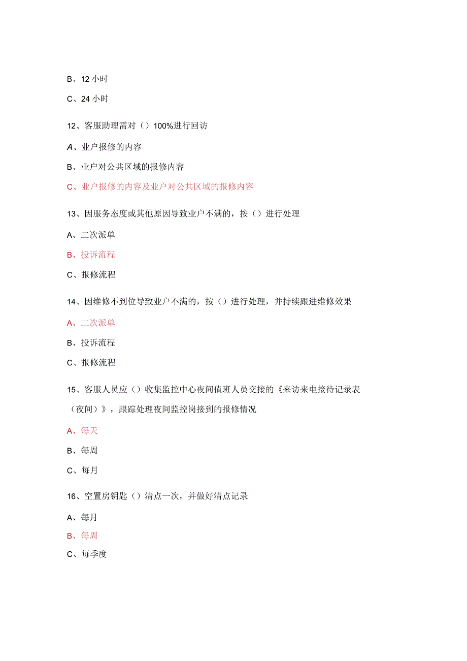 《保利置业（上海）与保利物业相关业务规范（试行版）》培训考核.docx_第3页