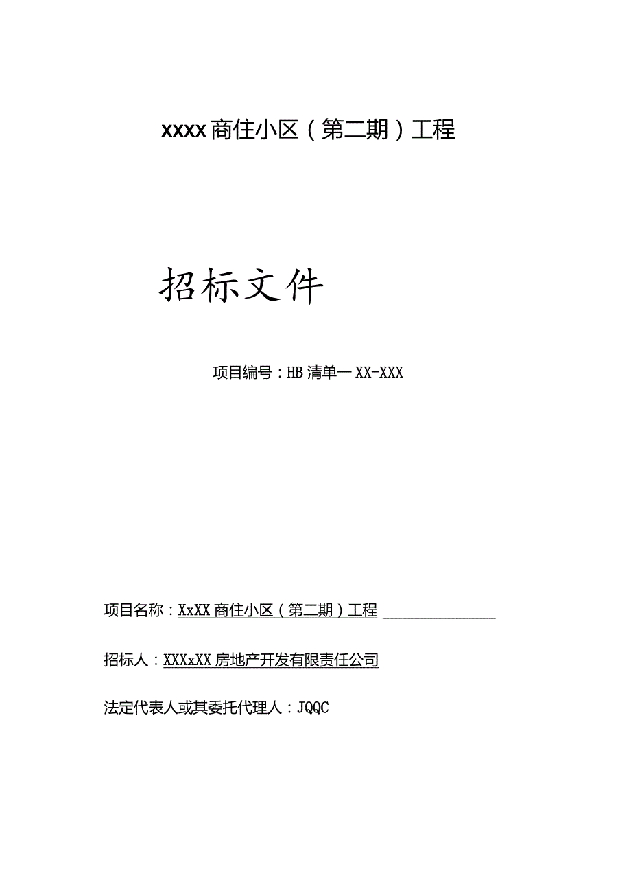 XX商住小区工程招标文件（专业完整模板）.docx_第1页