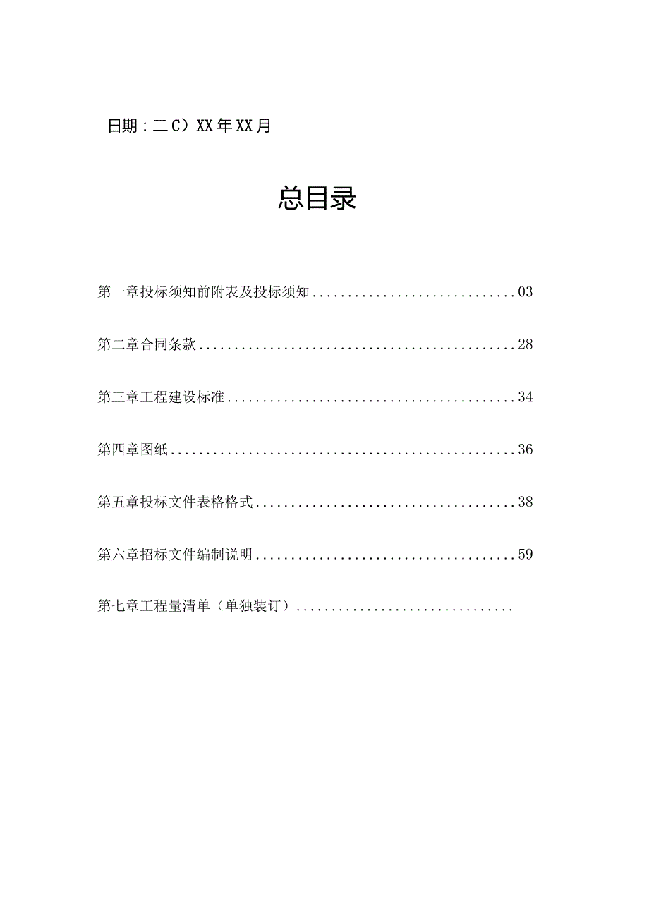 XX商住小区工程招标文件（专业完整模板）.docx_第2页