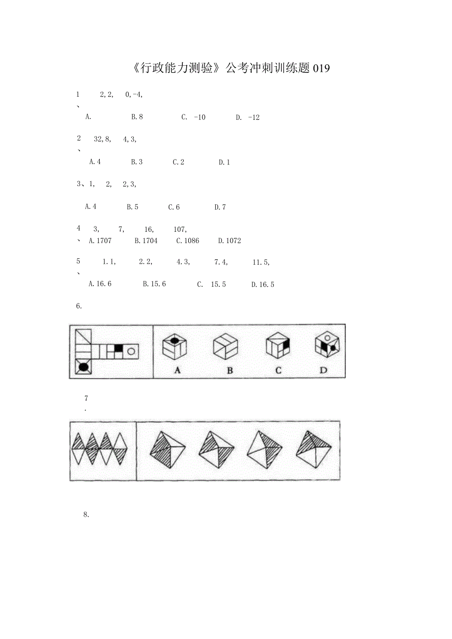 《行政能力测验》公考冲刺训练题019.docx_第1页