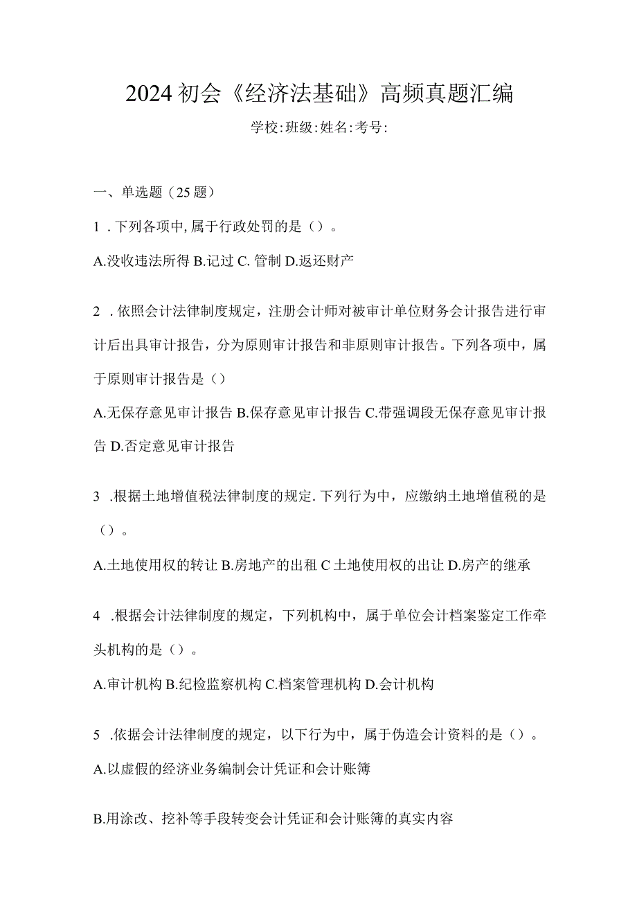 2024初会《经济法基础》高频真题汇编.docx_第1页