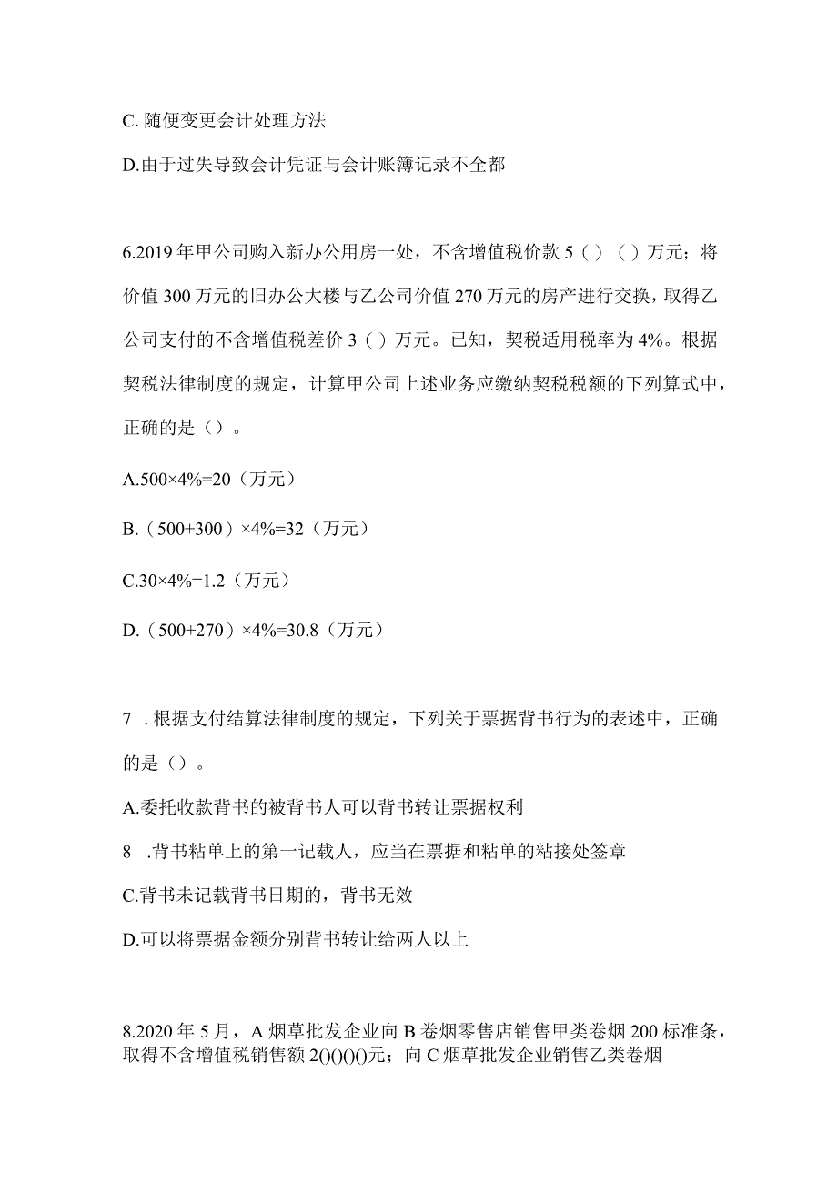 2024初会《经济法基础》高频真题汇编.docx_第2页