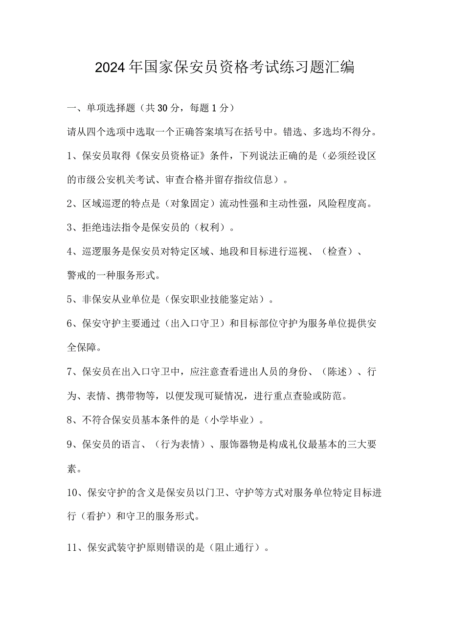 2024年国家保安员资格考试练习题汇编.docx_第1页