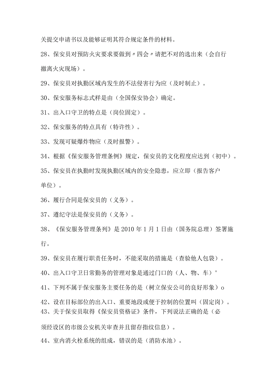 2024年国家保安员资格考试练习题汇编.docx_第3页