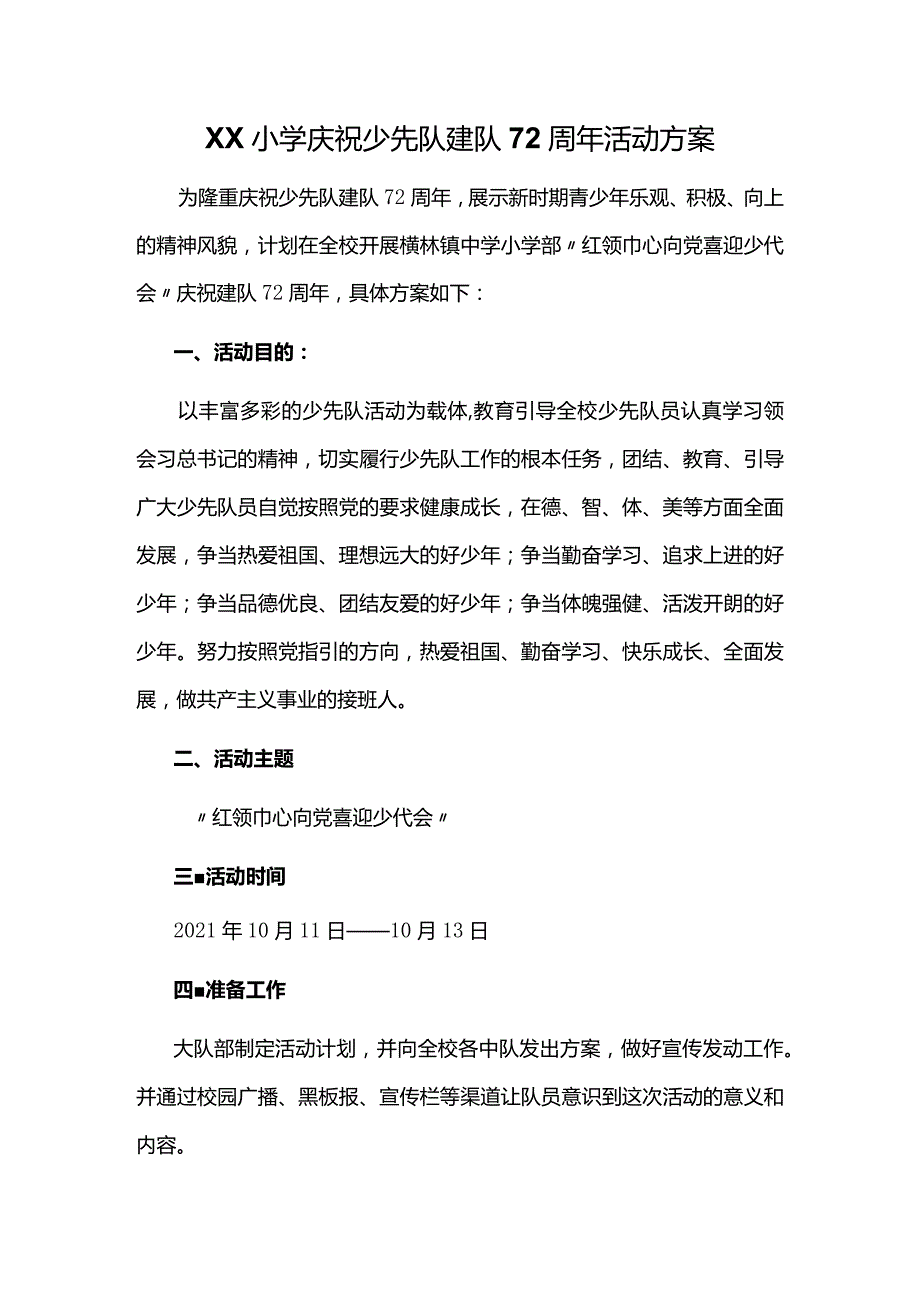 XX小学庆祝少先队建队72周年活动方案（附少先队基本知识测试及答案）.docx_第1页