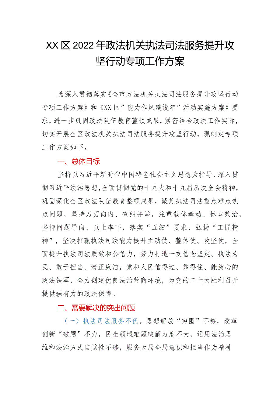 XX区2022年政法机关执法司法服务提升攻坚行动专项工作方案.docx_第1页