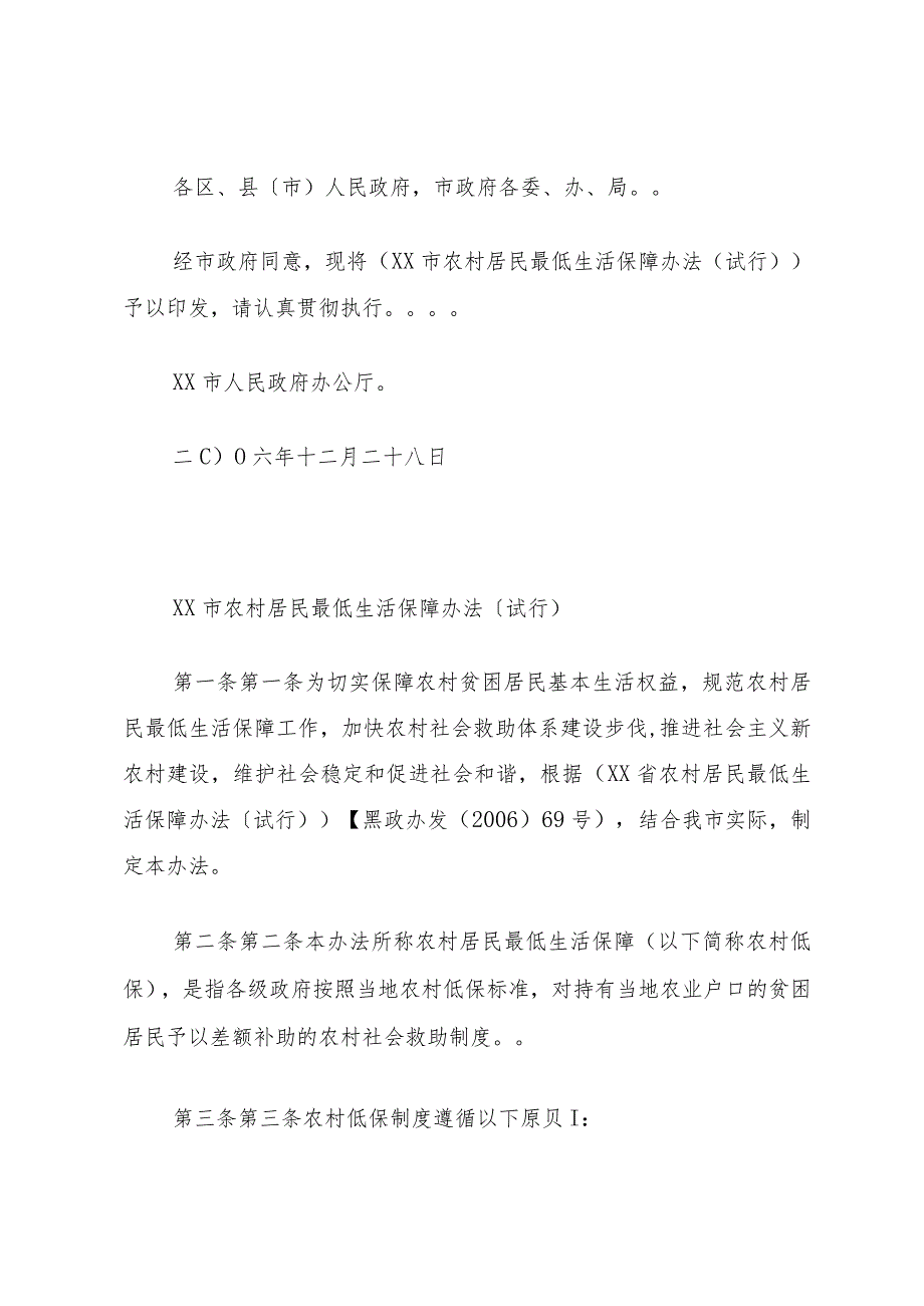 XX省人民政府办公厅关于全面建立农村居民最低生活保障制度有关.docx_第2页