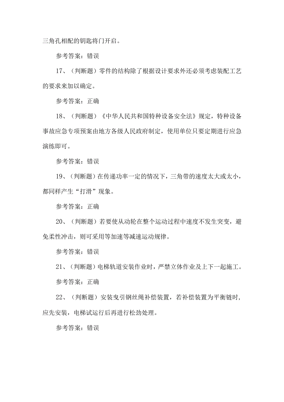 2024年电梯安装修理作业练习题第114套.docx_第3页