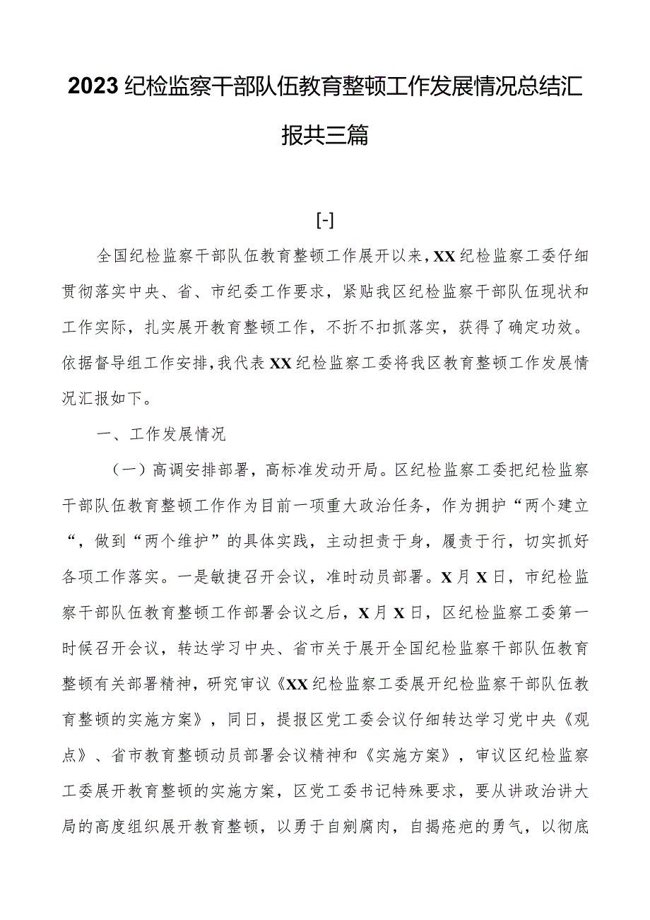 2023纪检监察干部队伍教育整顿工作进展情况总结汇报共三篇.docx_第1页