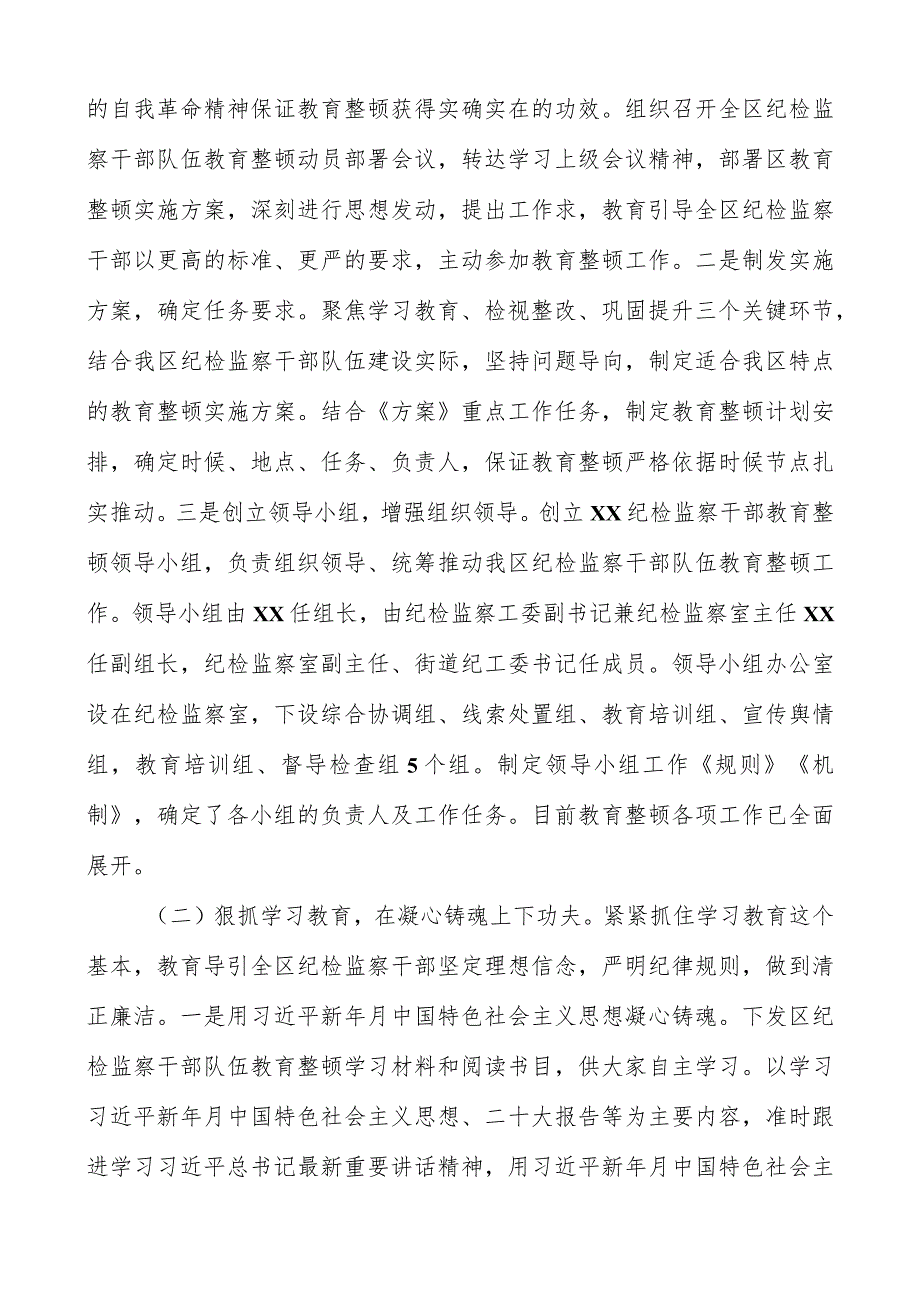 2023纪检监察干部队伍教育整顿工作进展情况总结汇报共三篇.docx_第2页