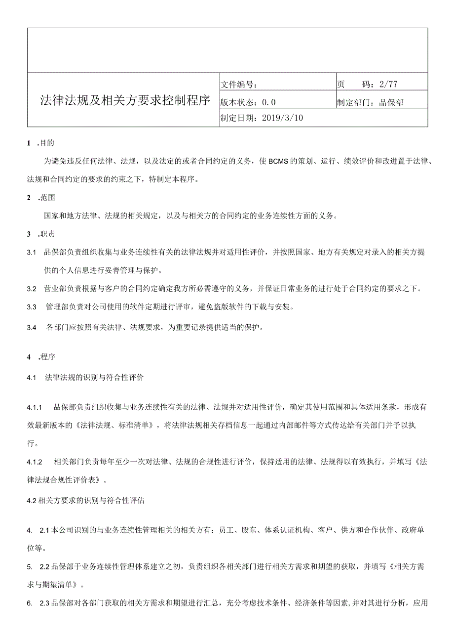 ISO22301业务连续性管理体系程序文件汇编.docx_第2页