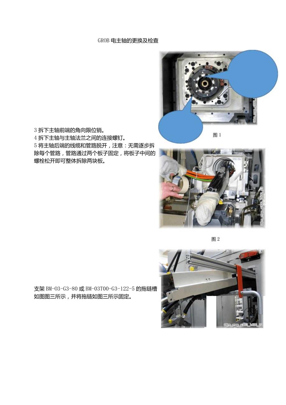 GROB电主轴的更换及检查.docx_第1页