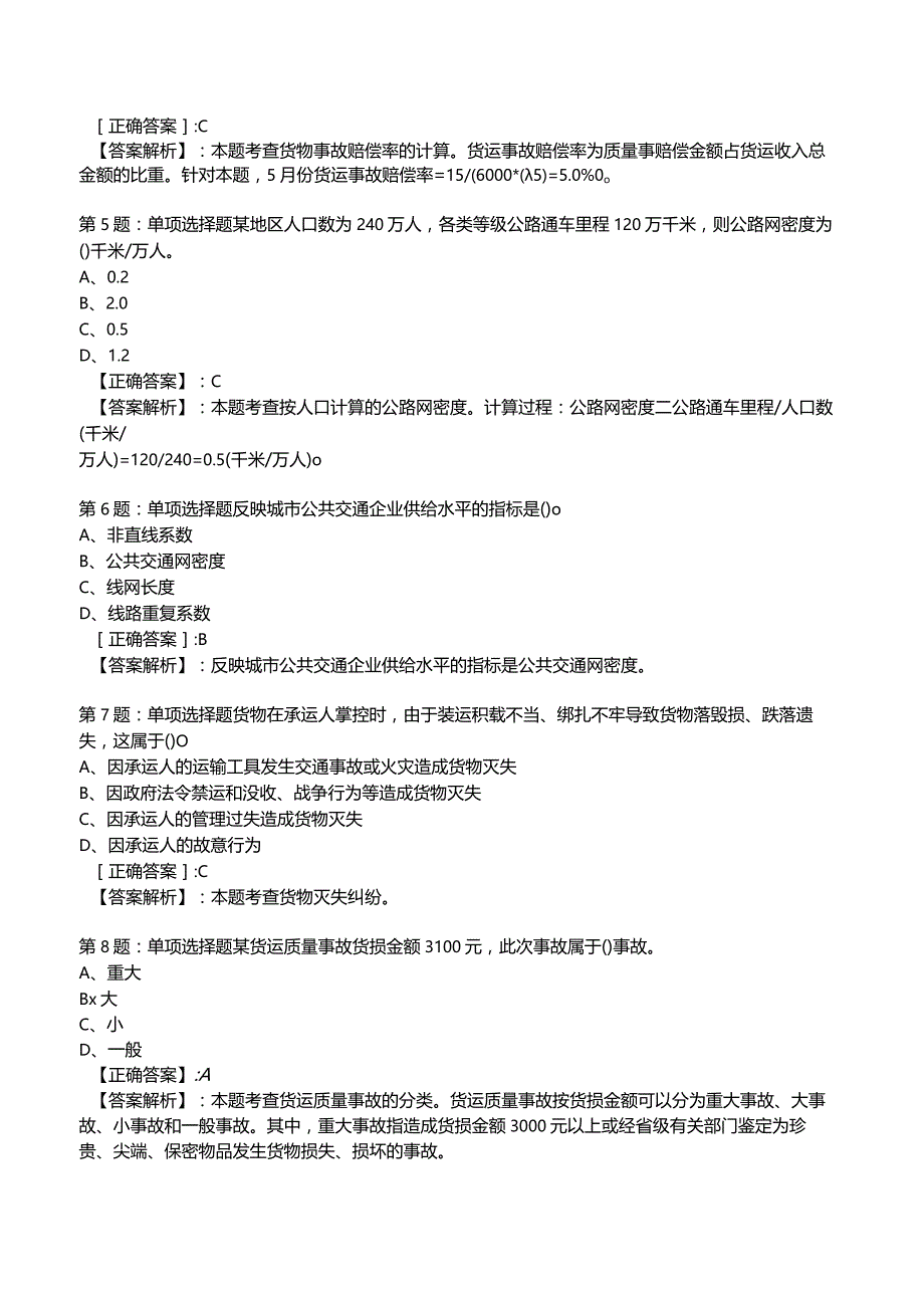 2023运输经济(公路)专业与实务知识试题1.docx_第2页