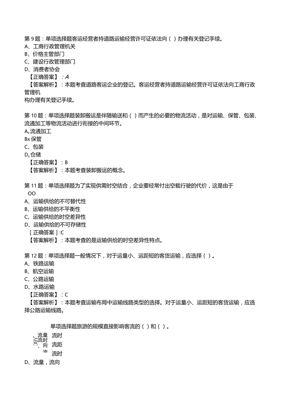 2023运输经济(公路)专业与实务知识试题1.docx_第3页