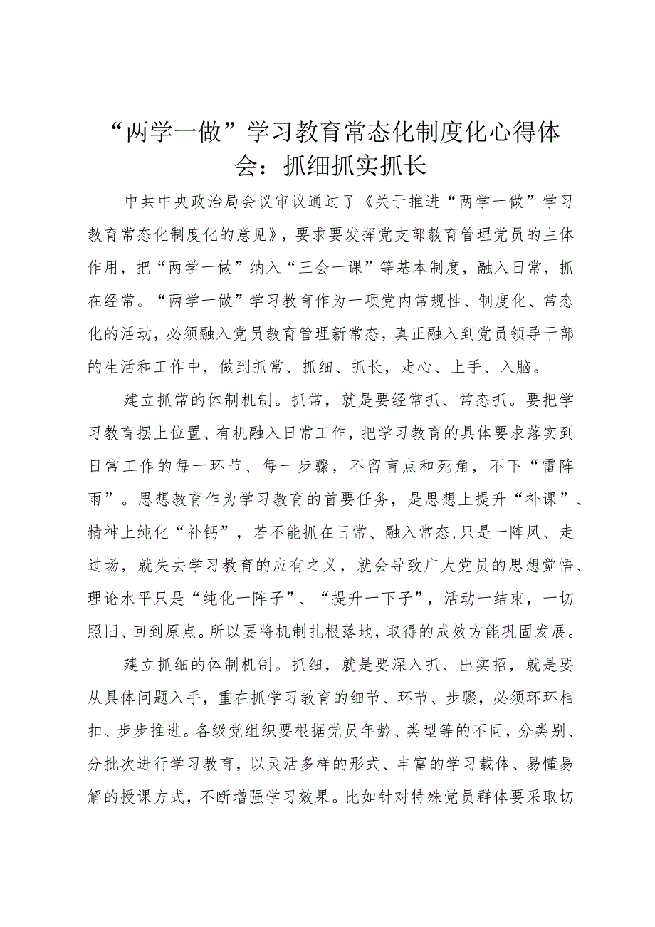 “两学一做”学习教育常态化制度化心得体会：抓细抓实抓长.docx_第1页