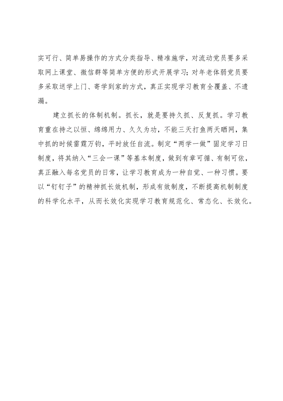 “两学一做”学习教育常态化制度化心得体会：抓细抓实抓长.docx_第2页