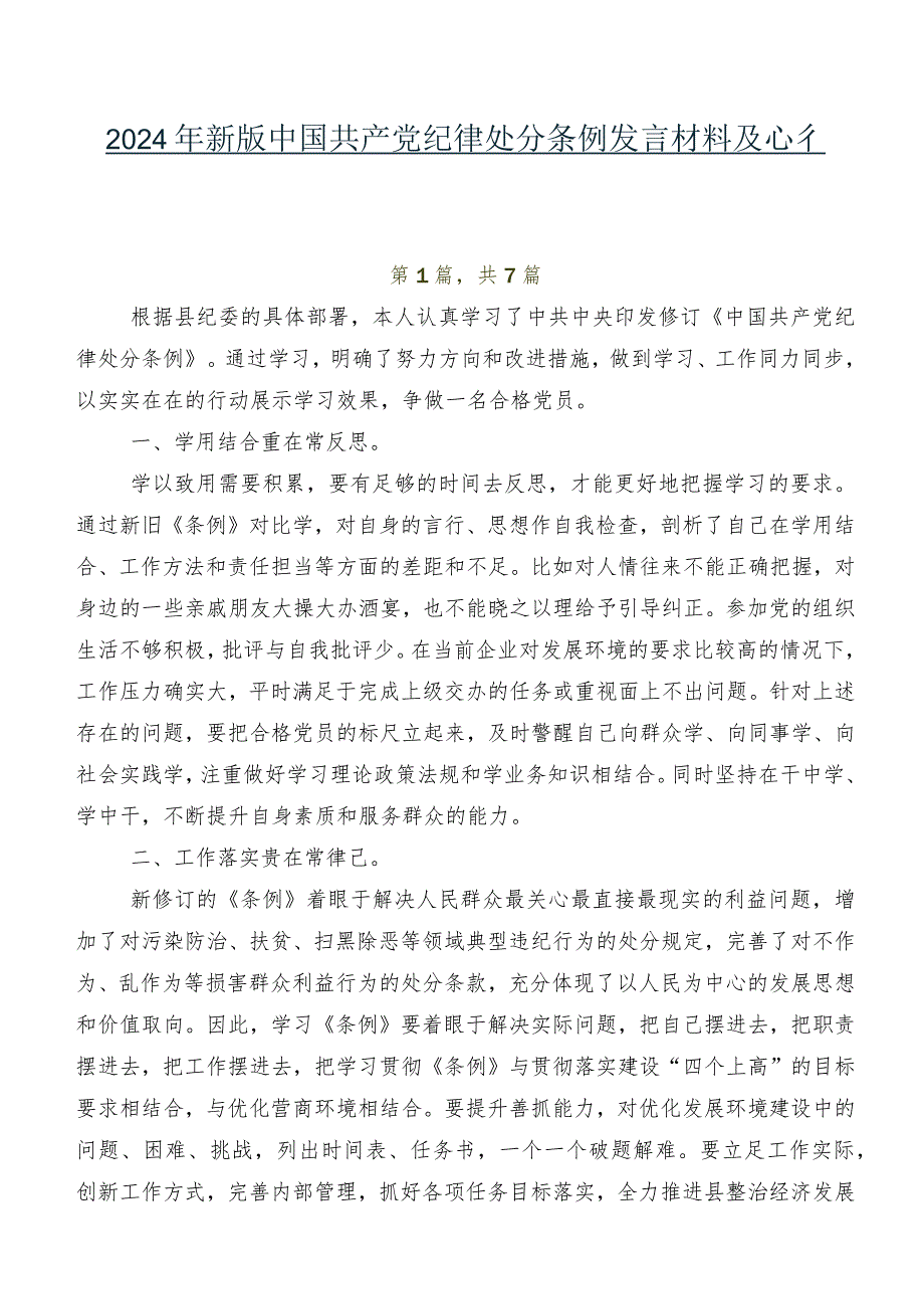 2024年新版中国共产党纪律处分条例发言材料及心得七篇.docx_第1页