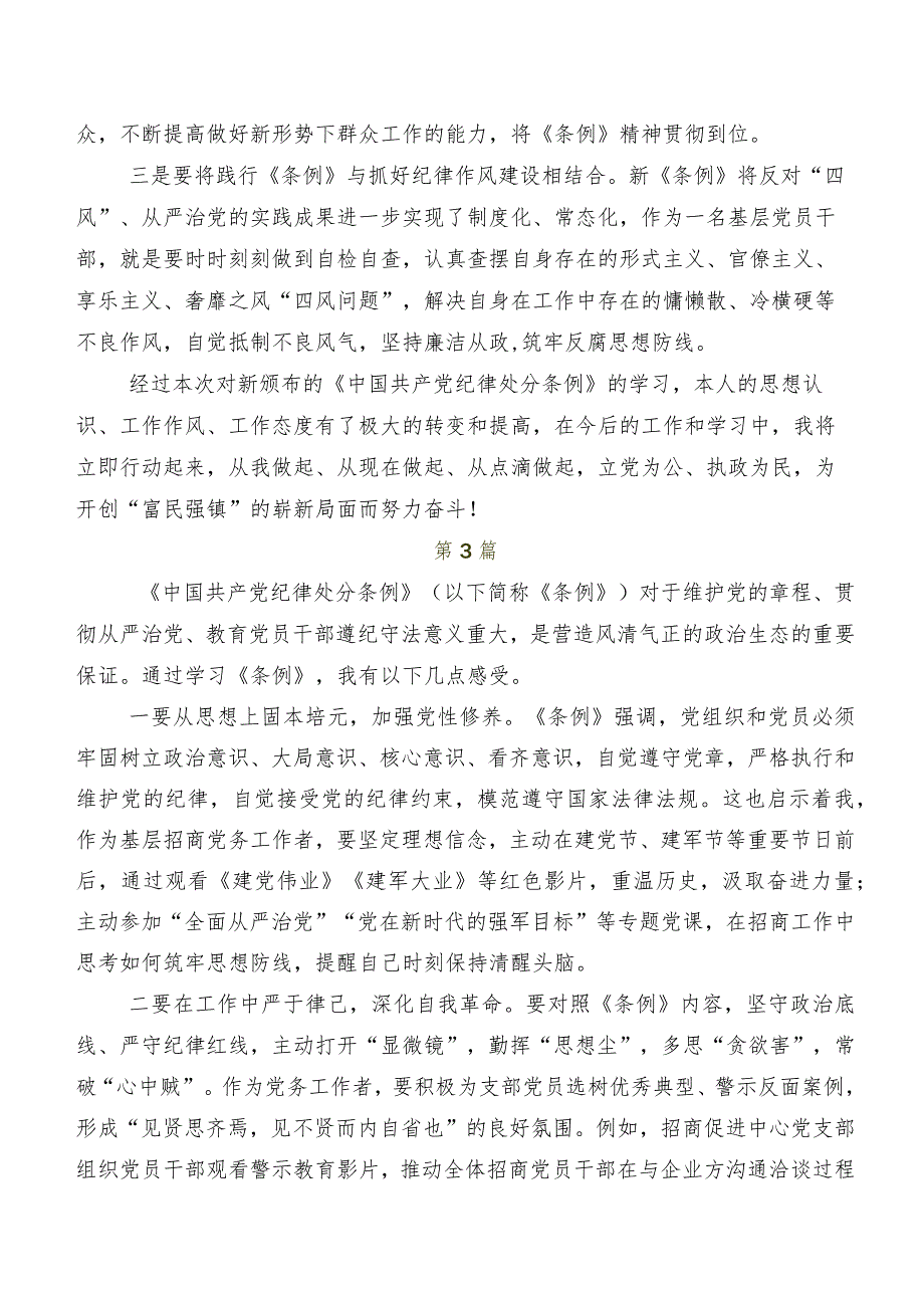 2024年新版中国共产党纪律处分条例发言材料及心得七篇.docx_第3页